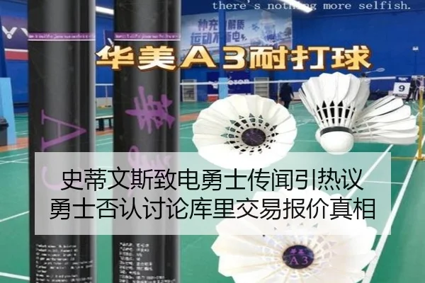 史蒂文斯致电勇士传闻引热议 勇士否认讨论库里交易报价真相